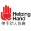 HELPING HAND 伸手助人協會